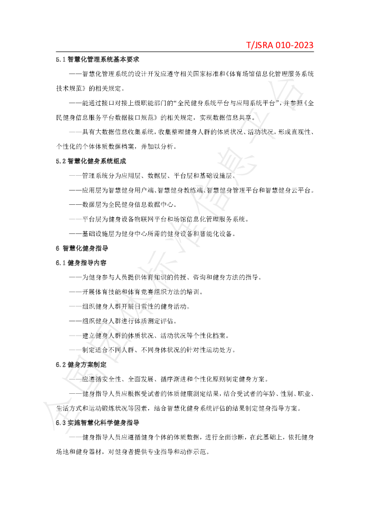T/JSRA 010-2023 标准预览