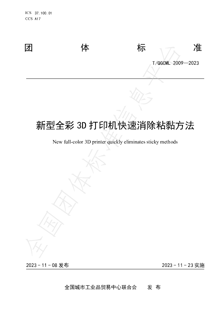 T/QGCML 2009-2023 标准预览