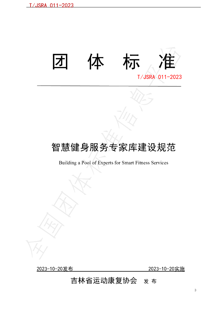 T/JSRA 011-2023 标准预览