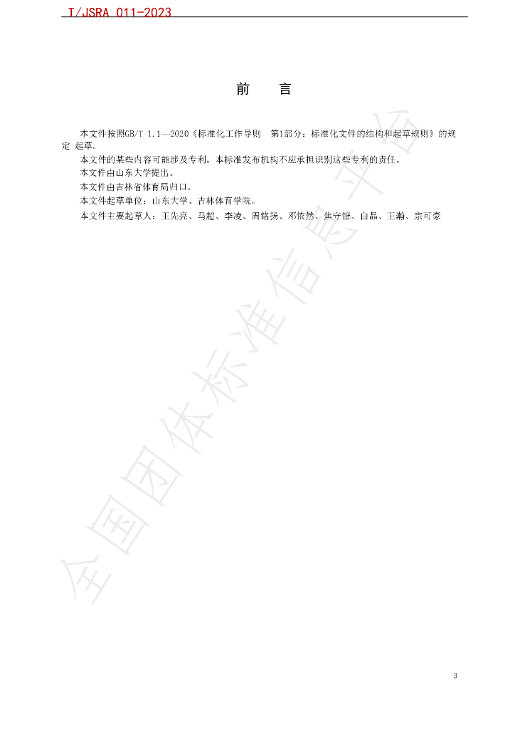 T/JSRA 011-2023 标准预览