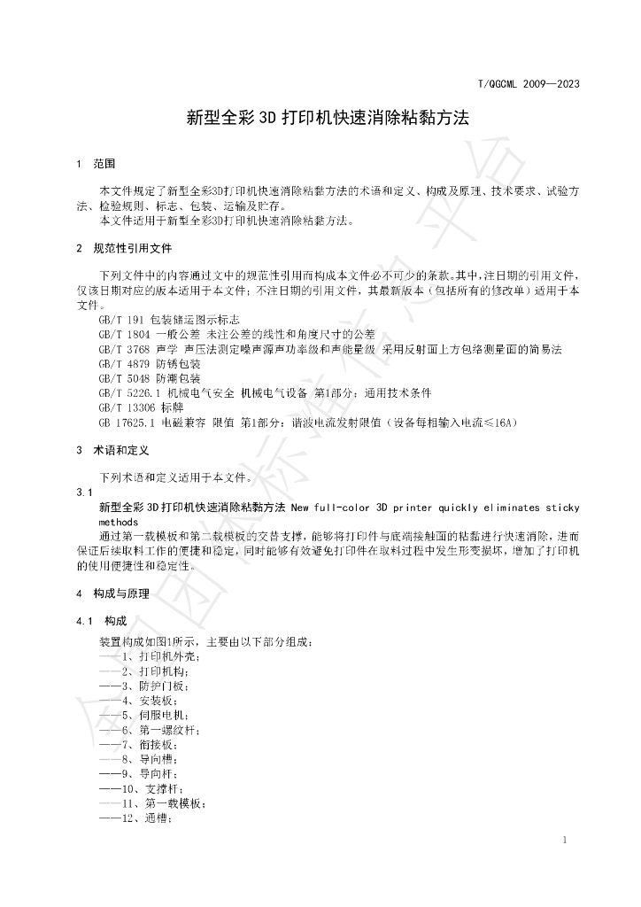 T/QGCML 2009-2023 标准预览