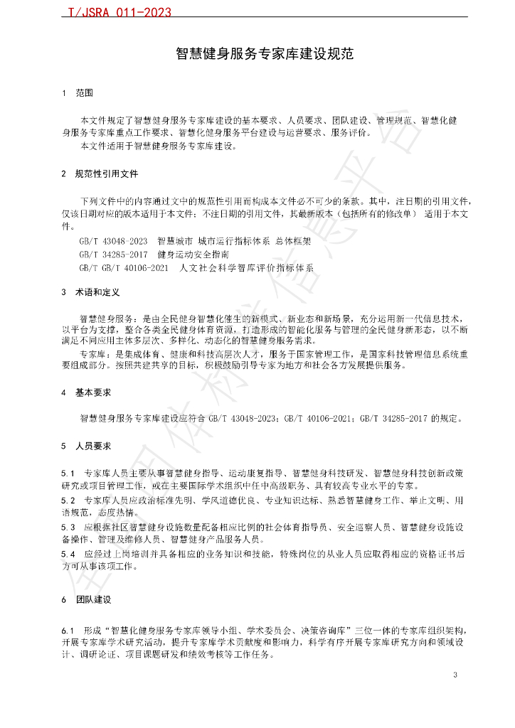 T/JSRA 011-2023 标准预览