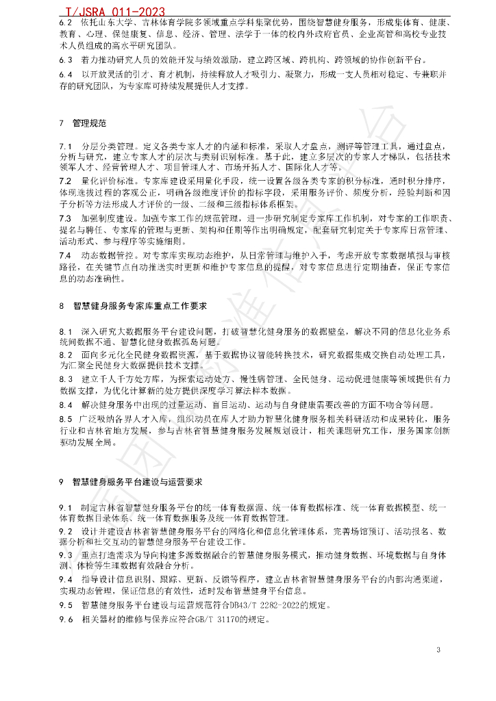 T/JSRA 011-2023 标准预览