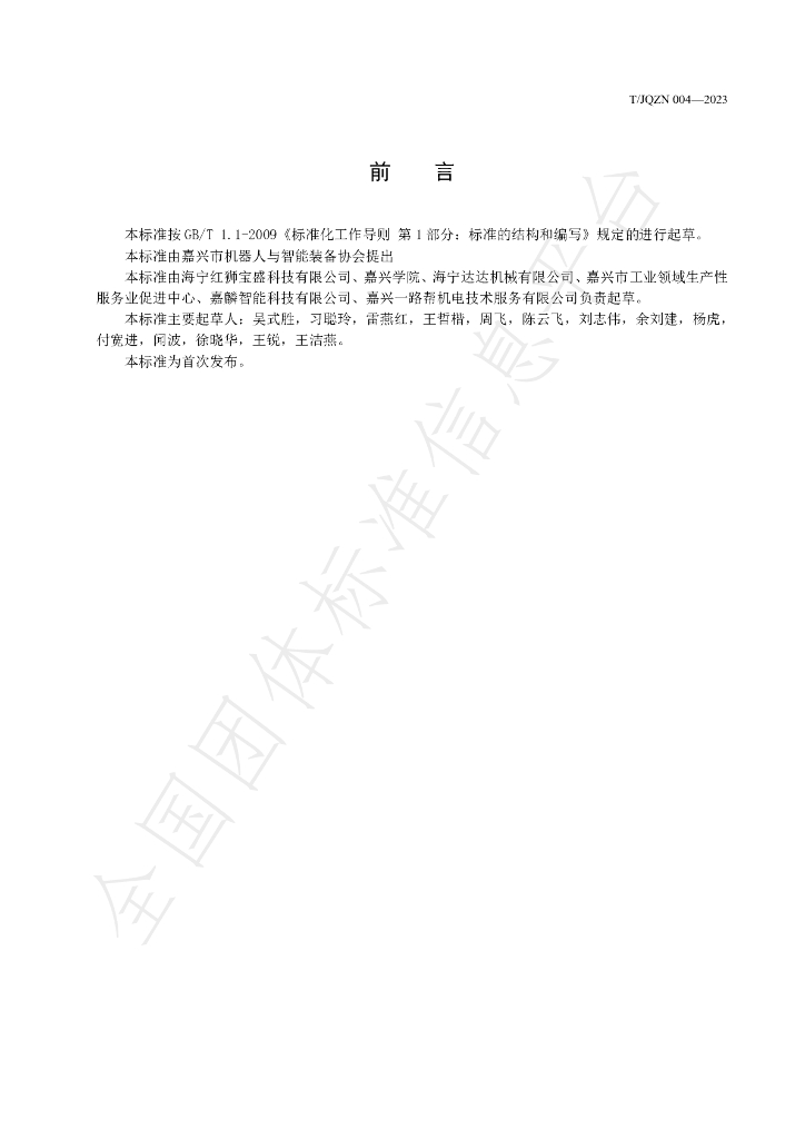 T/JQZN 004-2023 标准预览