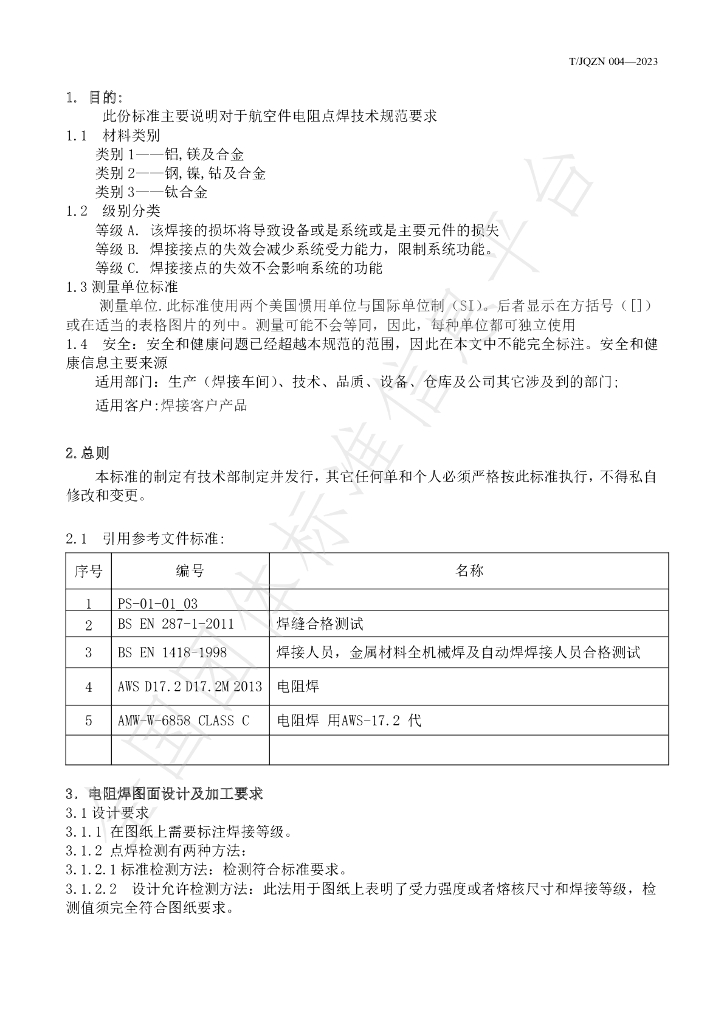 T/JQZN 004-2023 标准预览