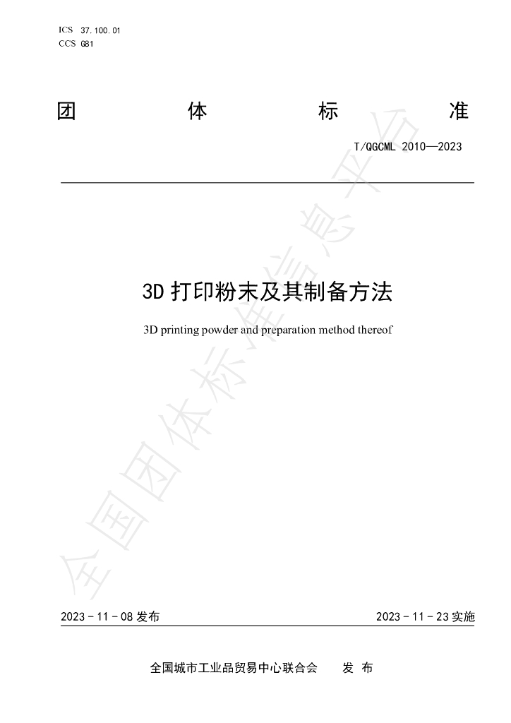 T/QGCML 2010-2023 标准预览