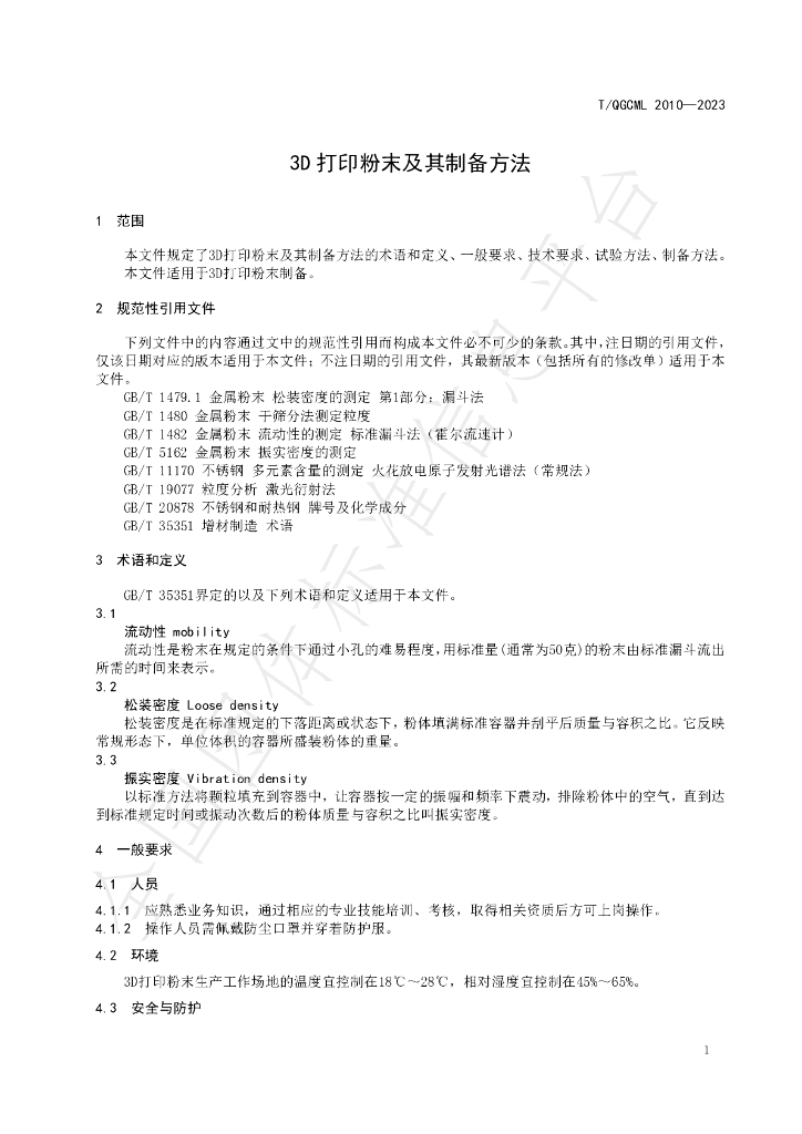 T/QGCML 2010-2023 标准预览