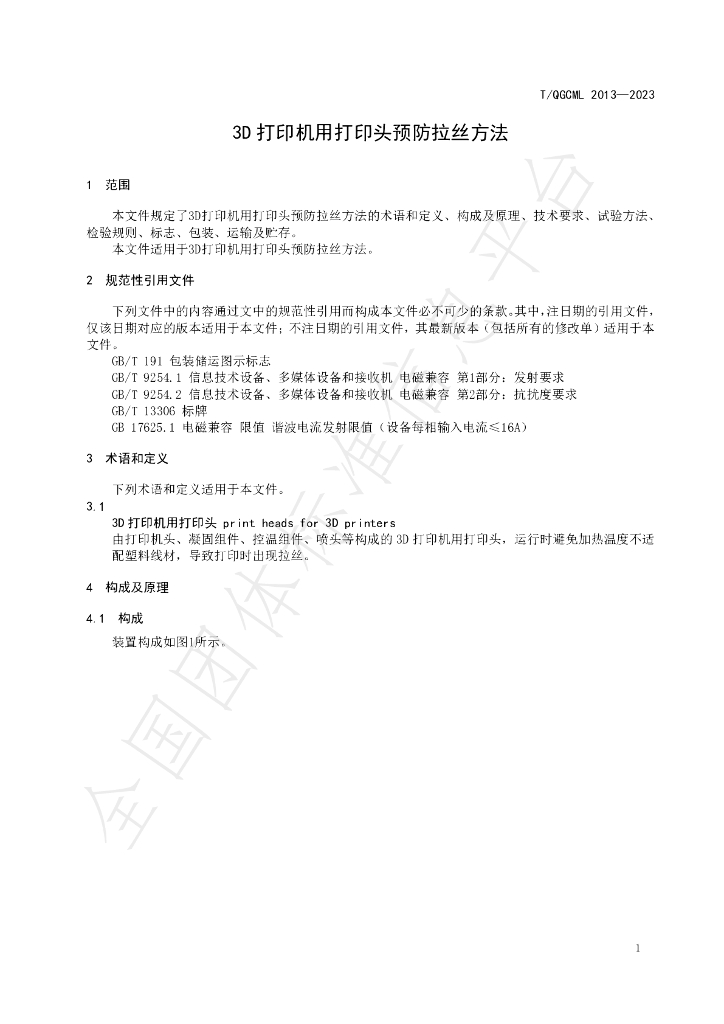 T/QGCML 2013-2023 标准预览