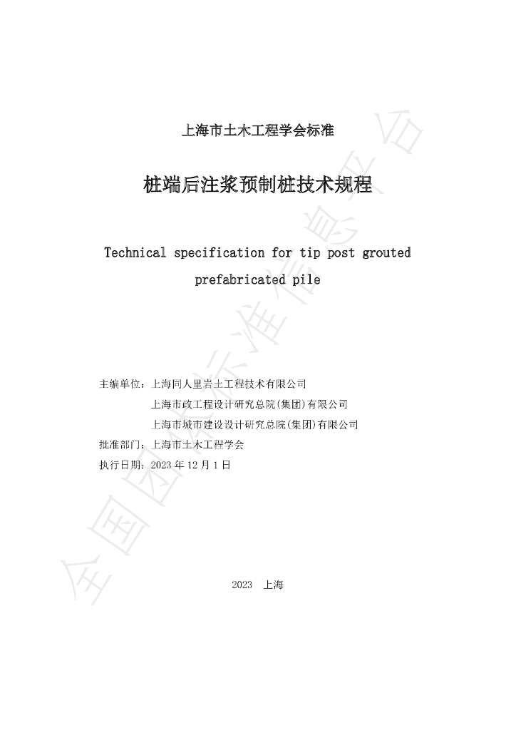 T/SSCE 0006-2023 标准预览
