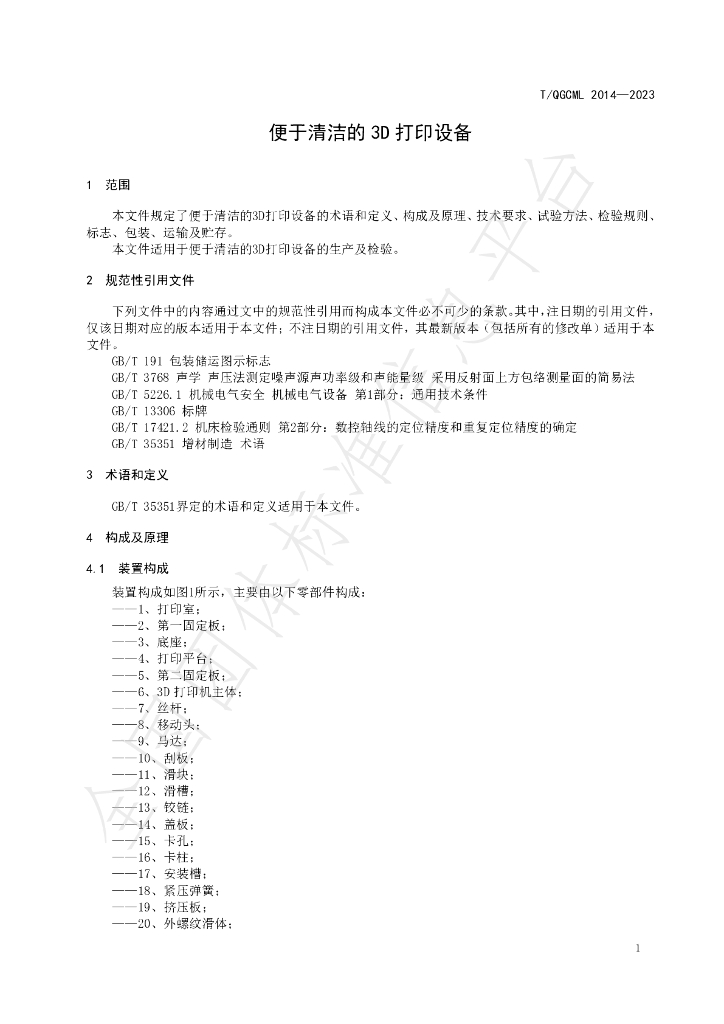 T/QGCML 2014-2023 标准预览