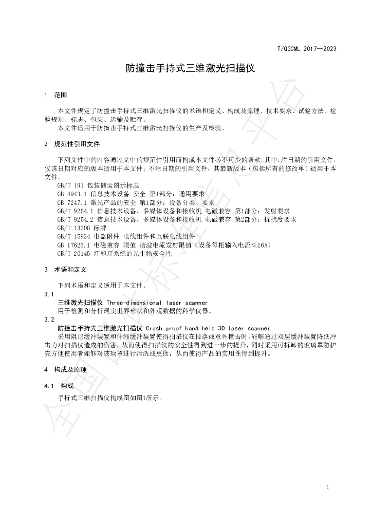 T/QGCML 2017-2023 标准预览