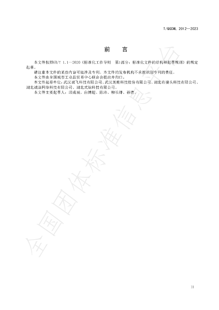 T/QGCML 2012-2023 标准预览