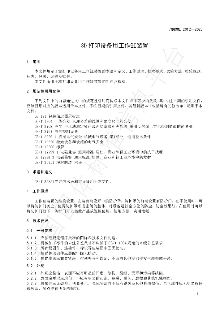 T/QGCML 2012-2023 标准预览