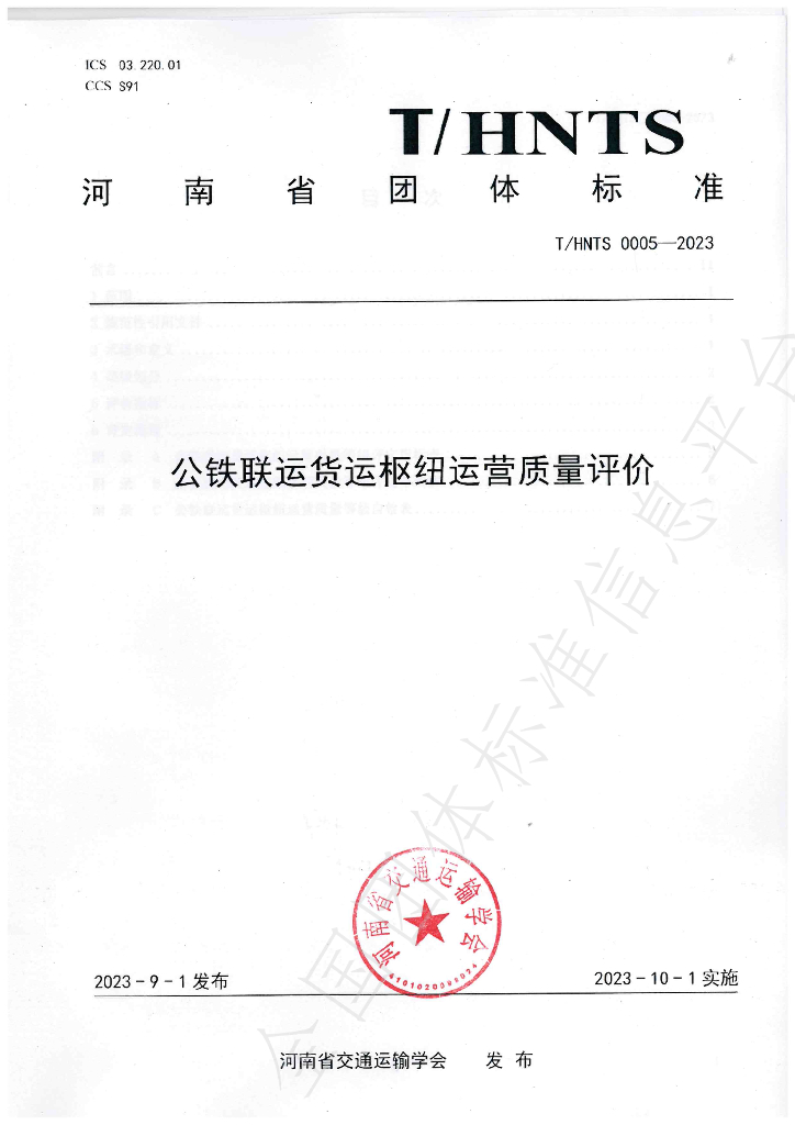 T/HNTS 0005-2023 标准预览