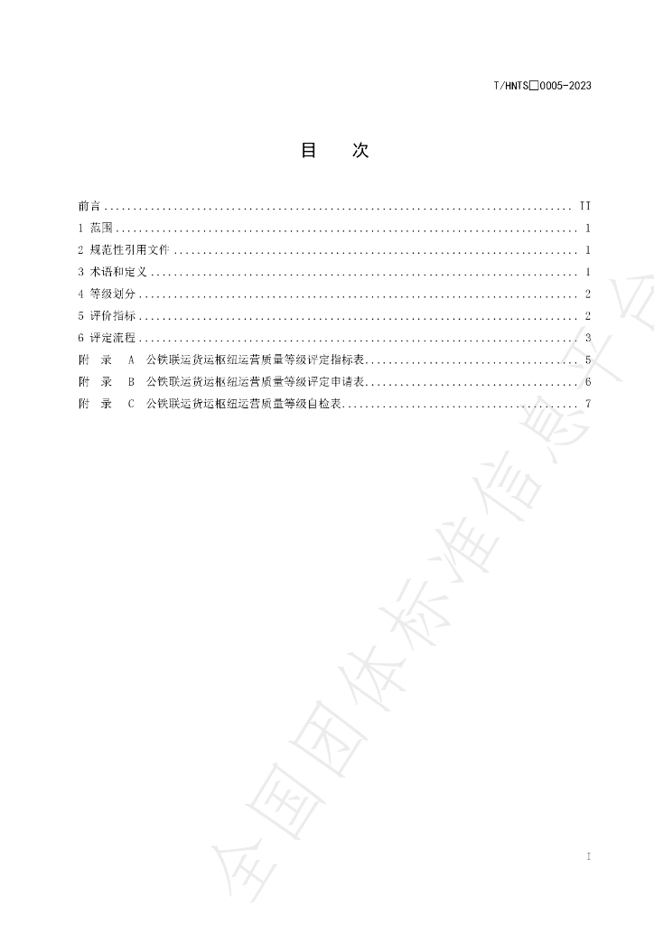 T/HNTS 0005-2023 标准预览