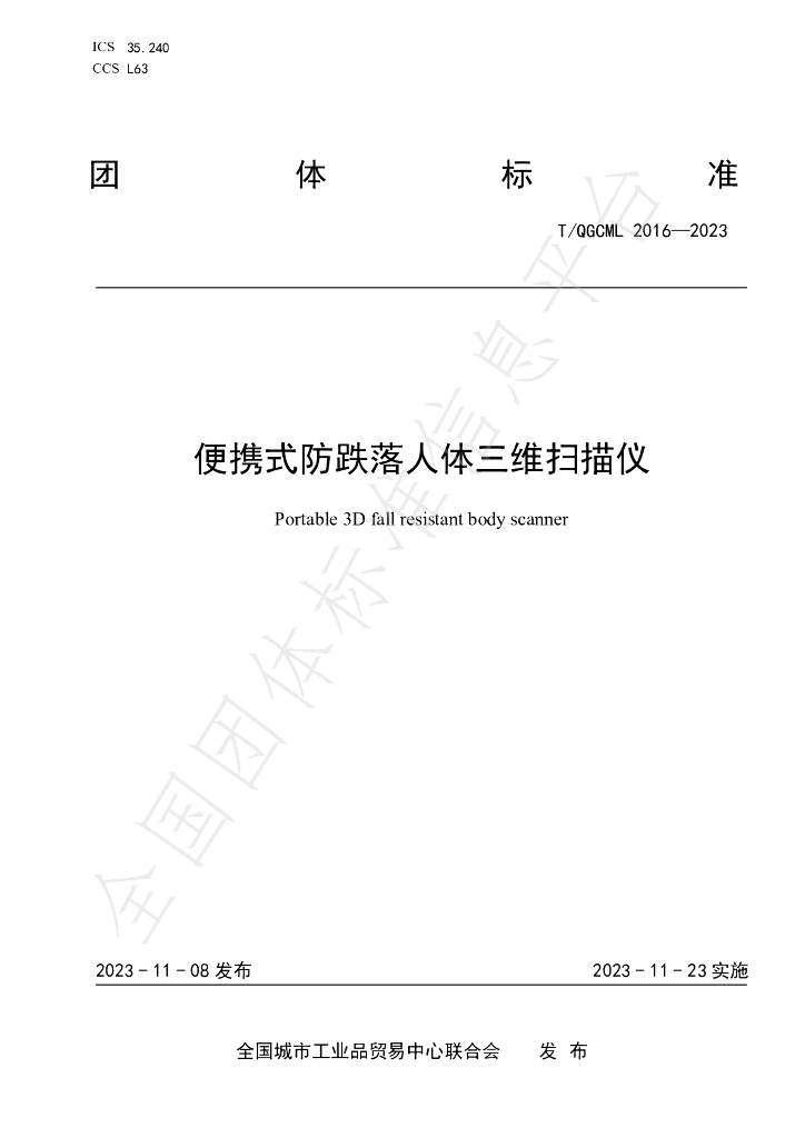 T/QGCML 2016-2023 标准预览