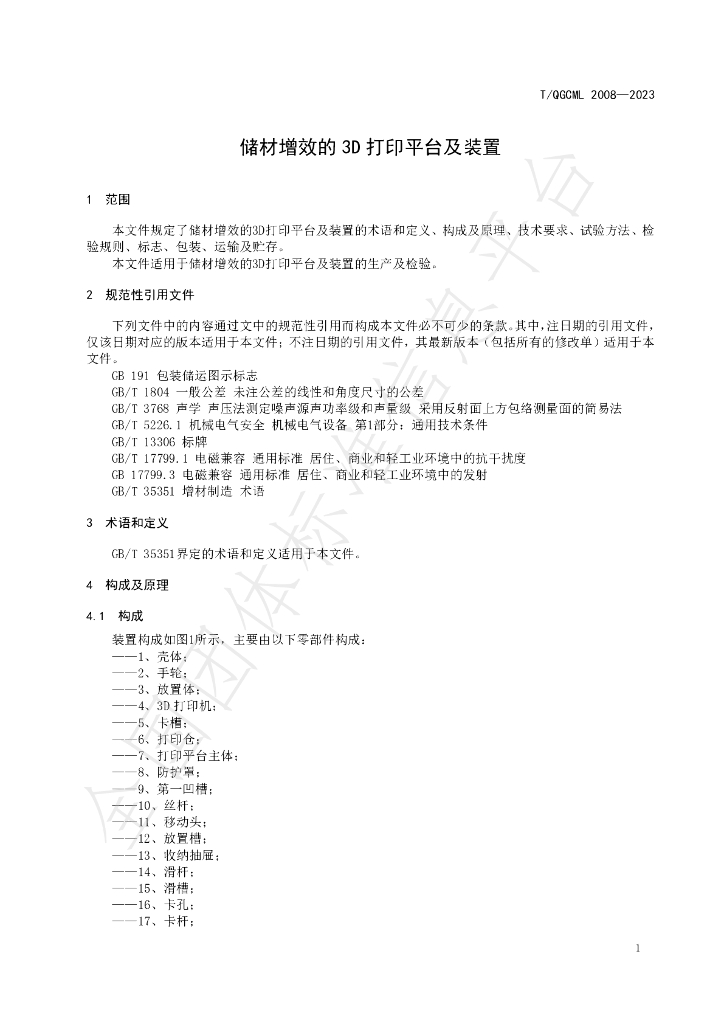 T/QGCML 2008-2023 标准预览