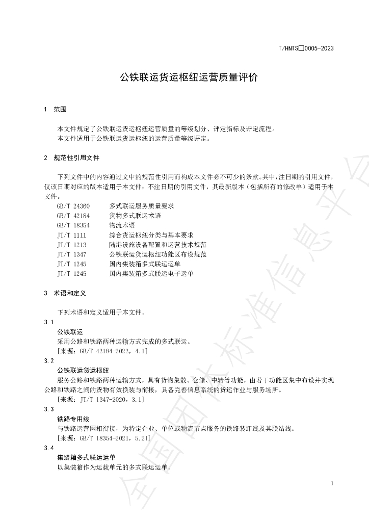 T/HNTS 0005-2023 标准预览