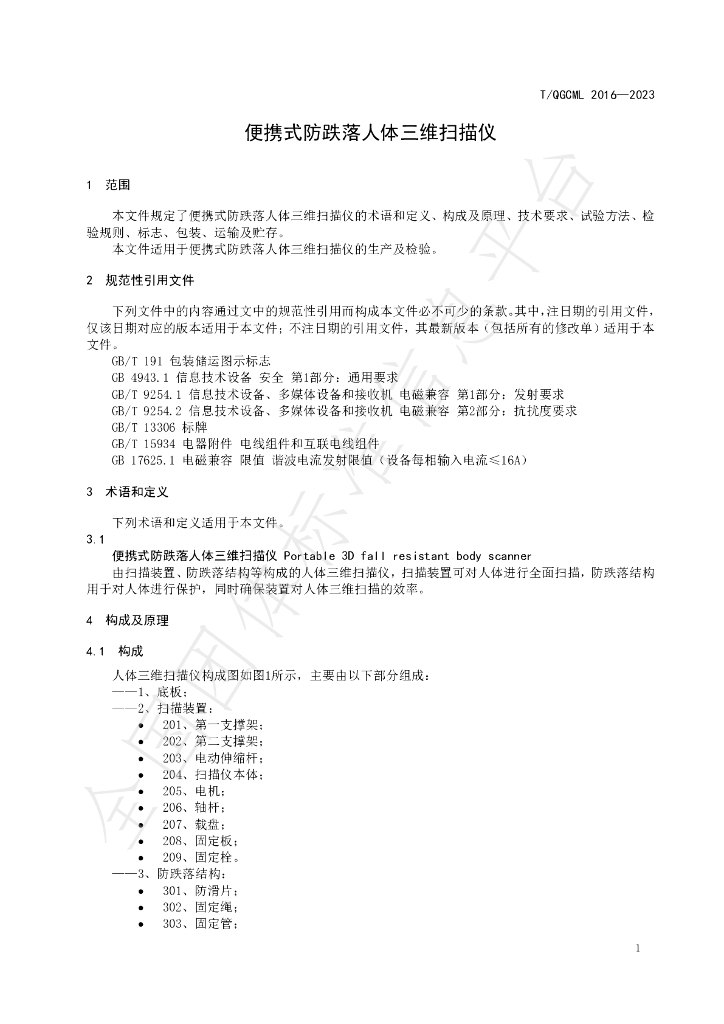T/QGCML 2016-2023 标准预览