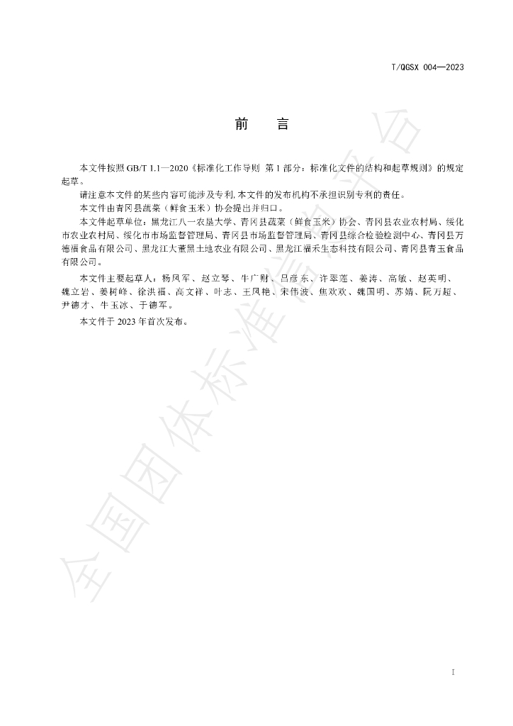 T/QGSX 004-2023 标准预览