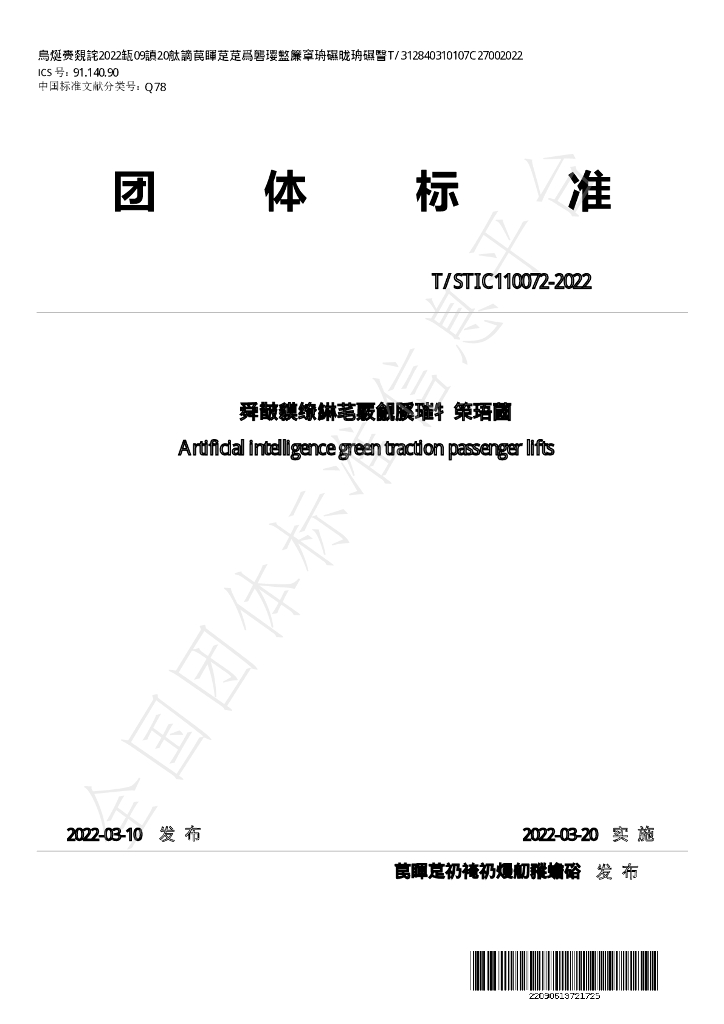 T/STIC 110072-2022 标准预览