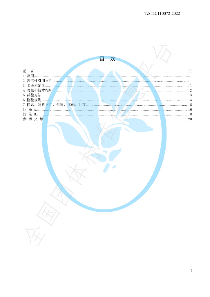 T/STIC 110072-2022 标准预览