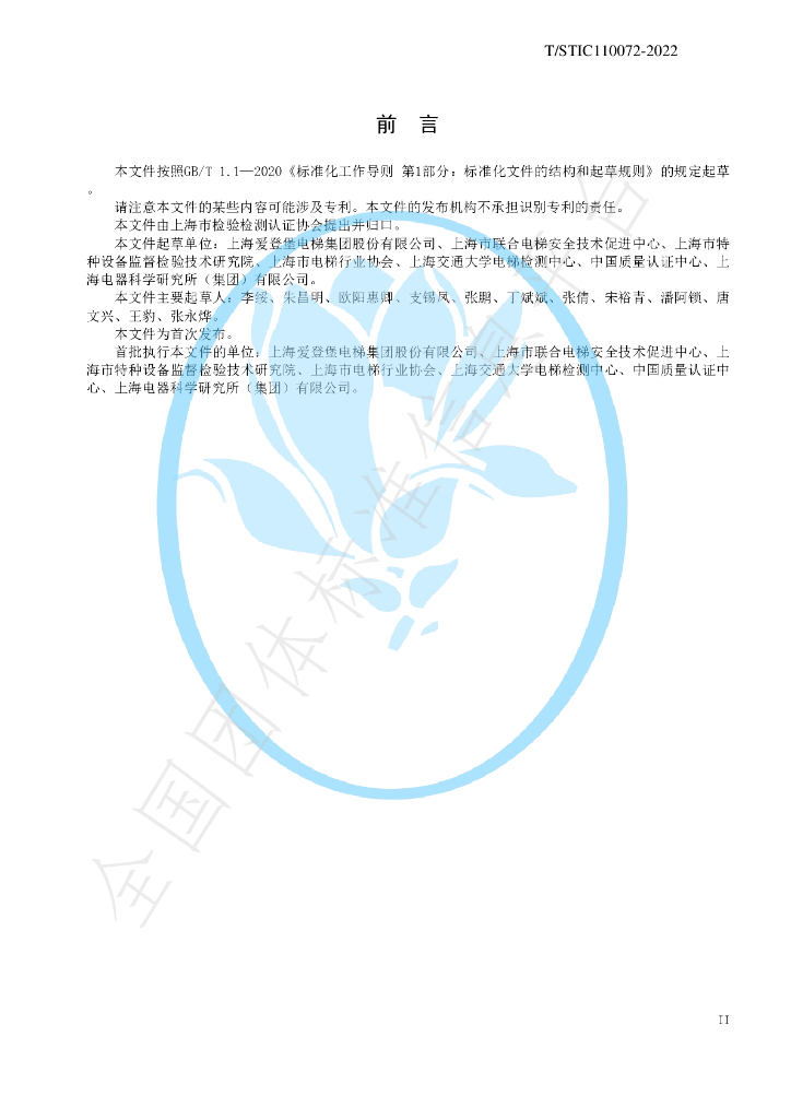 T/STIC 110072-2022 标准预览