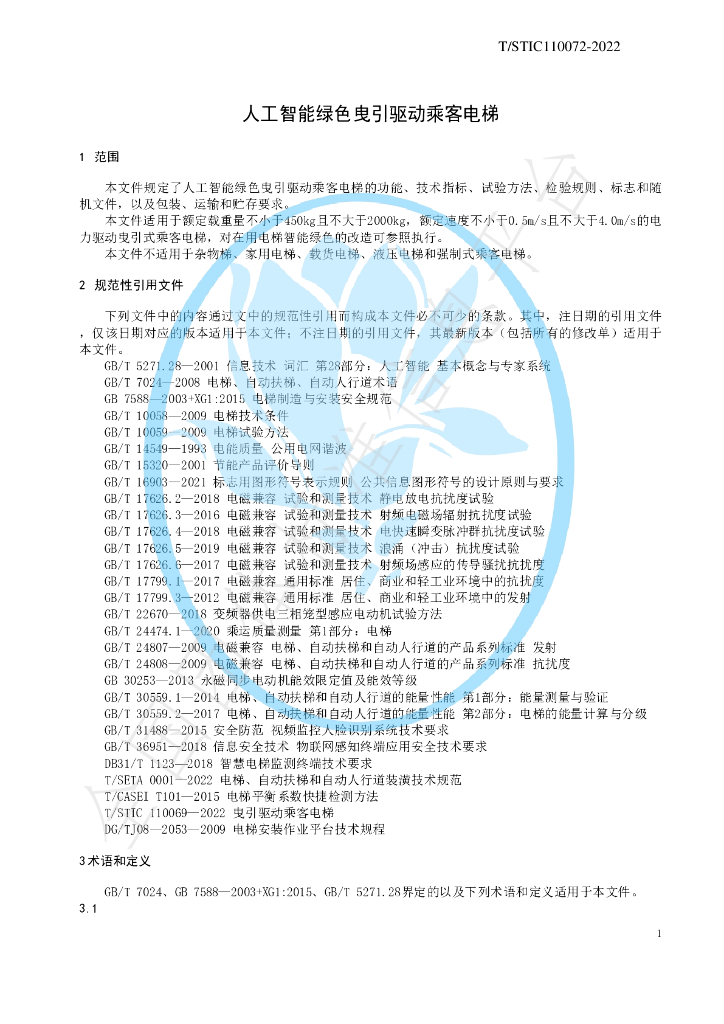 T/STIC 110072-2022 标准预览