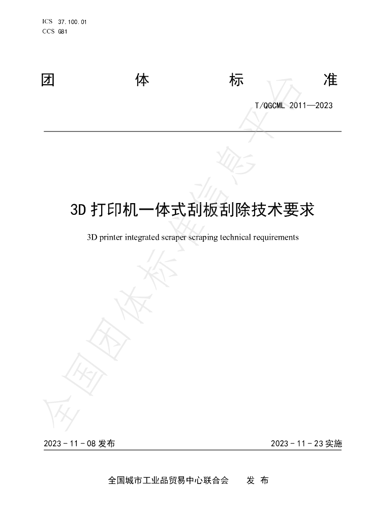 T/QGCML 2011-2023 标准预览