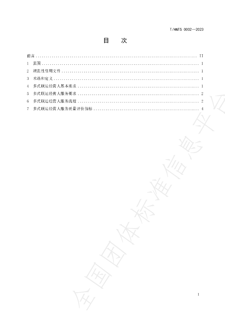 T/HNTS 0002-2023 标准预览