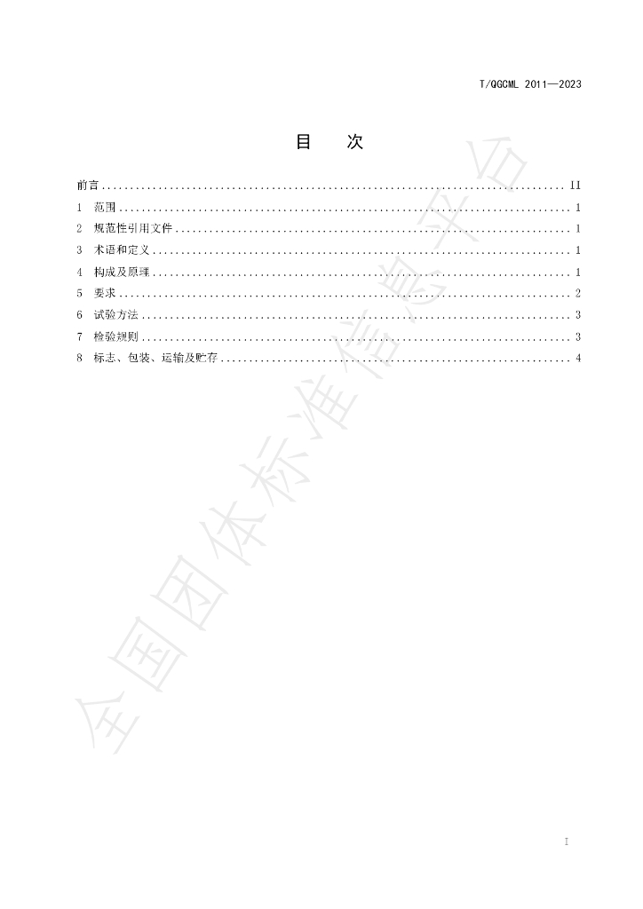 T/QGCML 2011-2023 标准预览