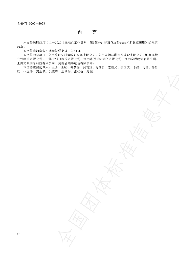 T/HNTS 0002-2023 标准预览