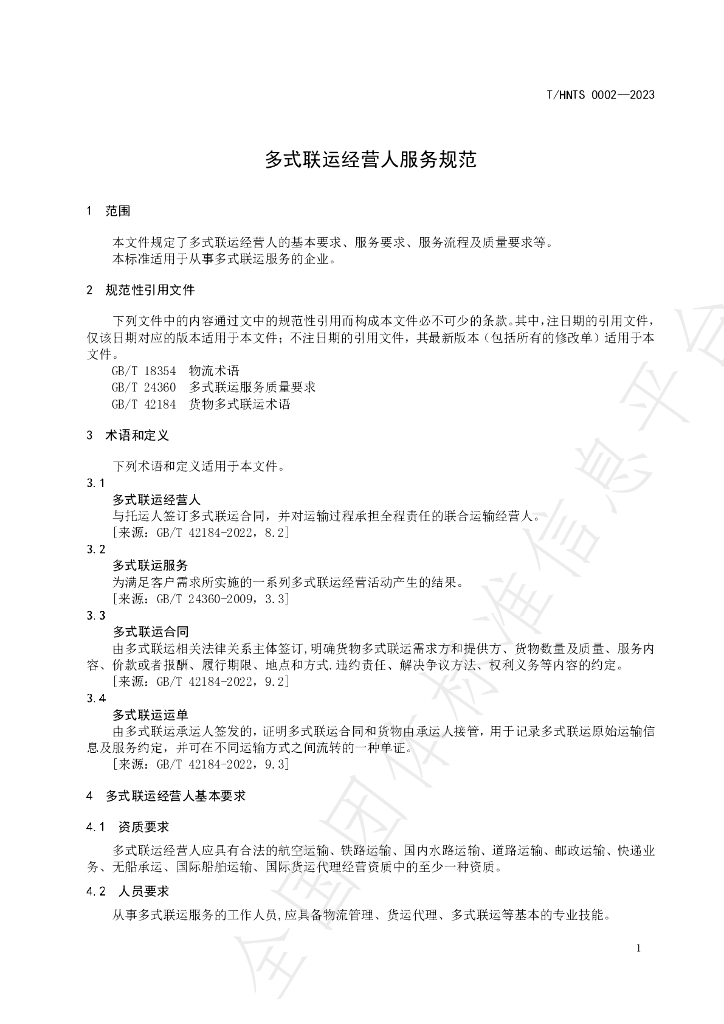 T/HNTS 0002-2023 标准预览