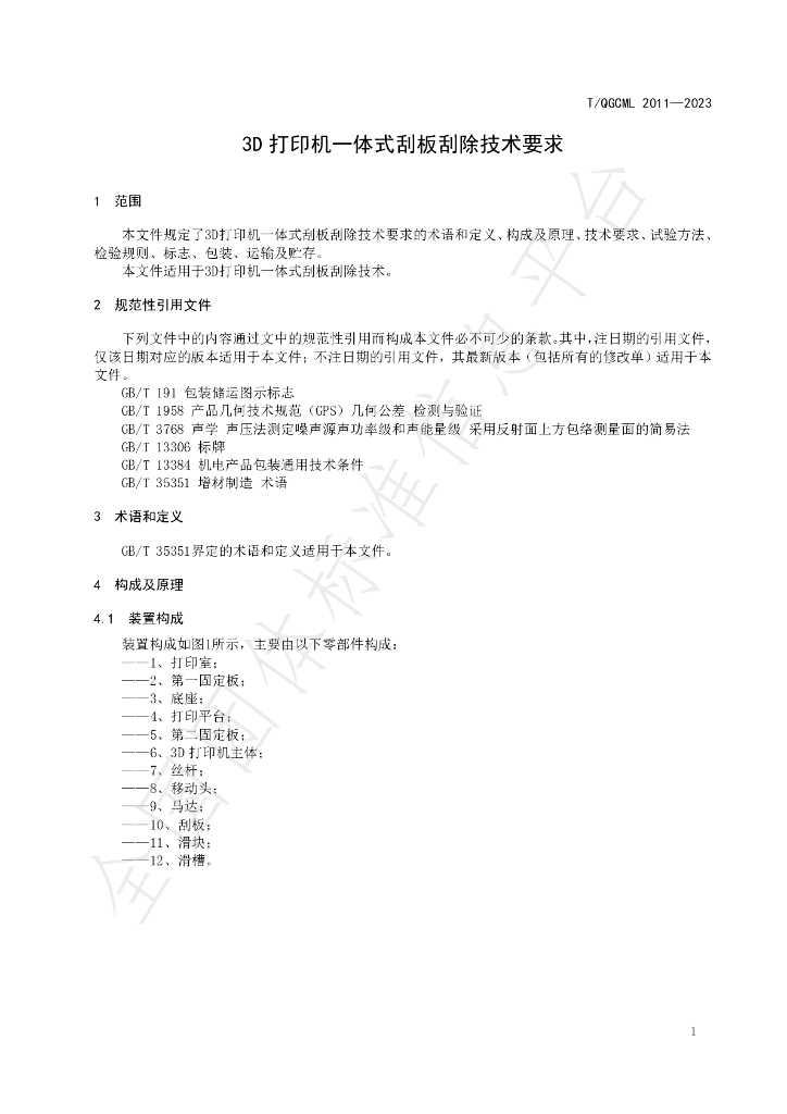 T/QGCML 2011-2023 标准预览