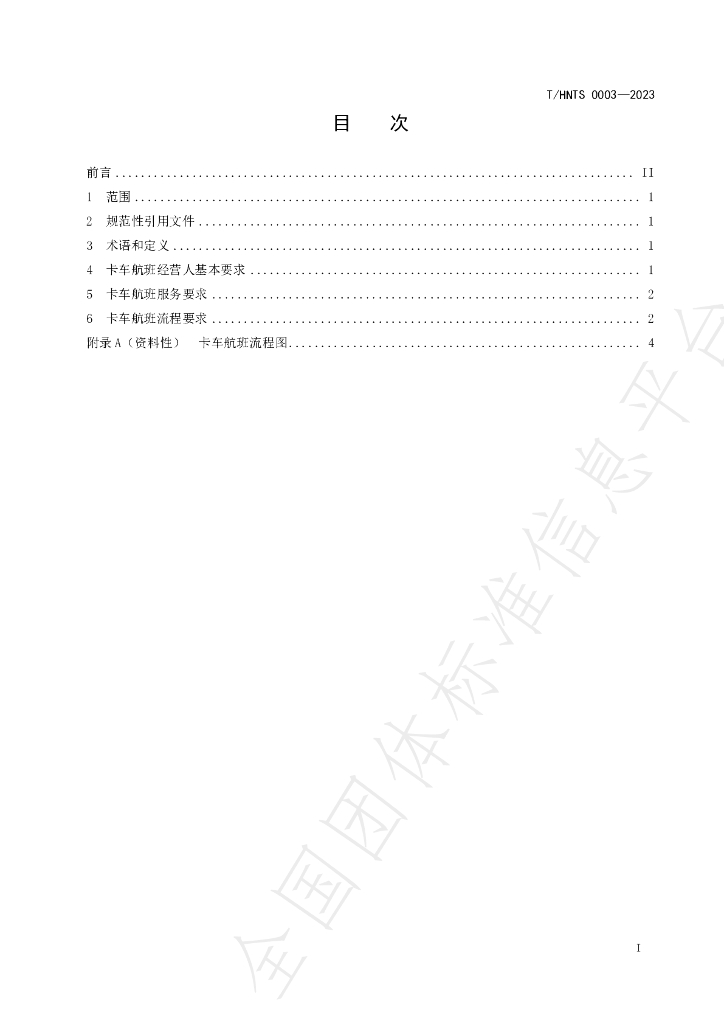 T/HNTS 0003-2023 标准预览