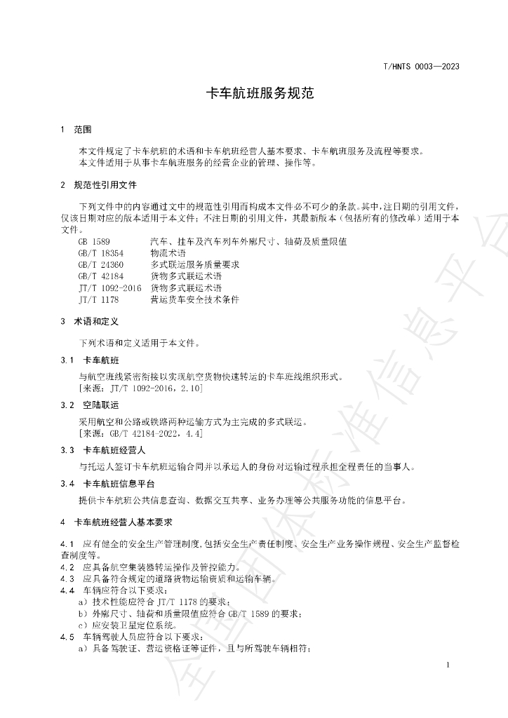 T/HNTS 0003-2023 标准预览