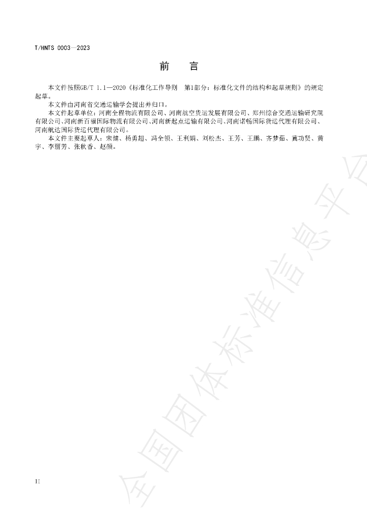 T/HNTS 0003-2023 标准预览