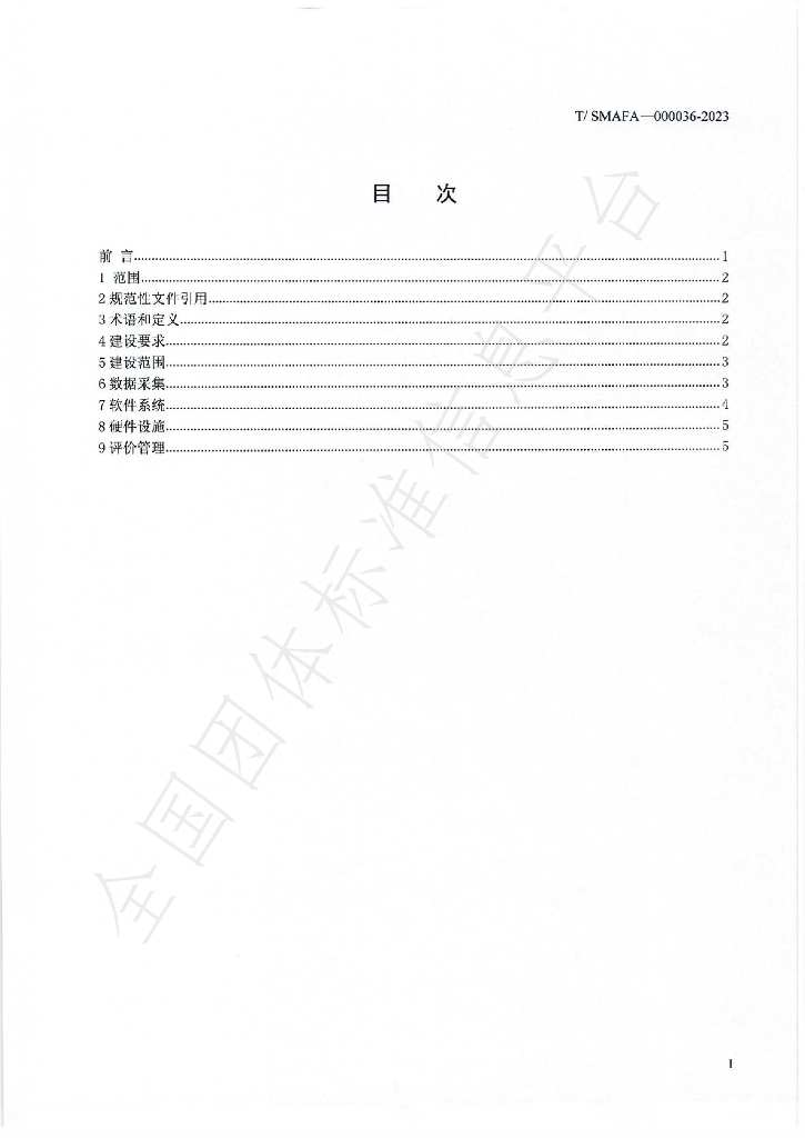 T/SMAFA 000036-2023 标准预览