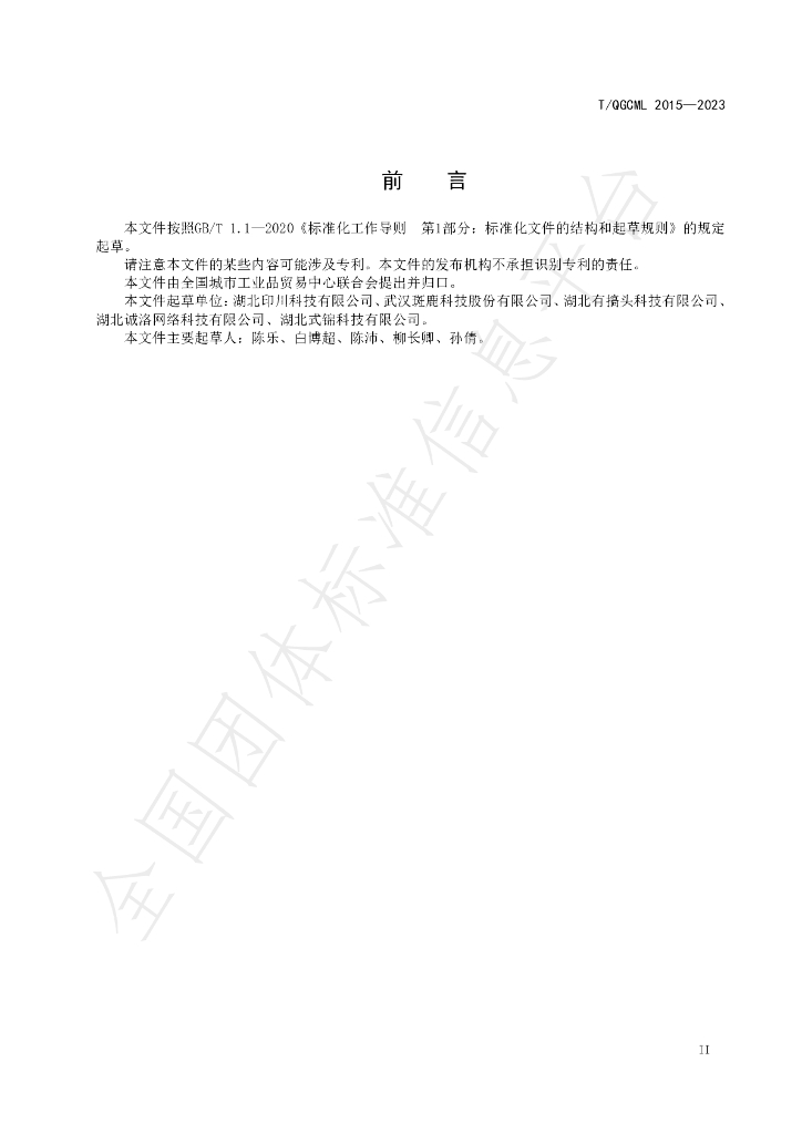 T/QGCML 2015-2023 标准预览