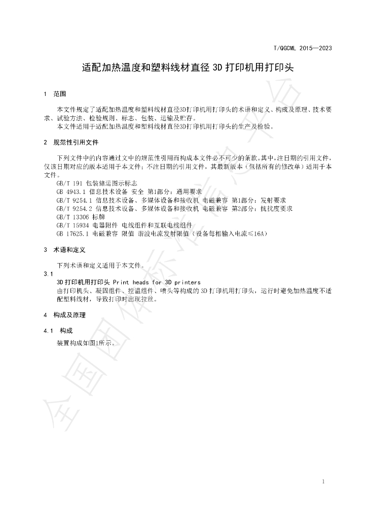 T/QGCML 2015-2023 标准预览