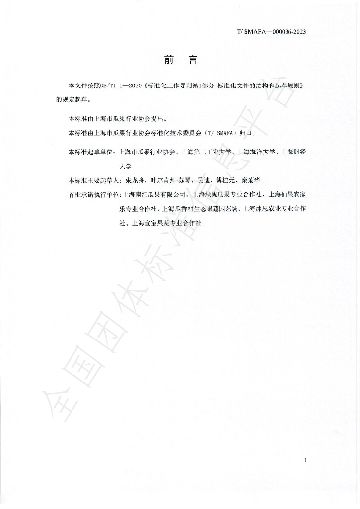 T/SMAFA 000036-2023 标准预览