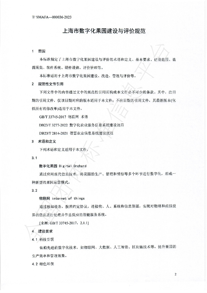 T/SMAFA 000036-2023 标准预览