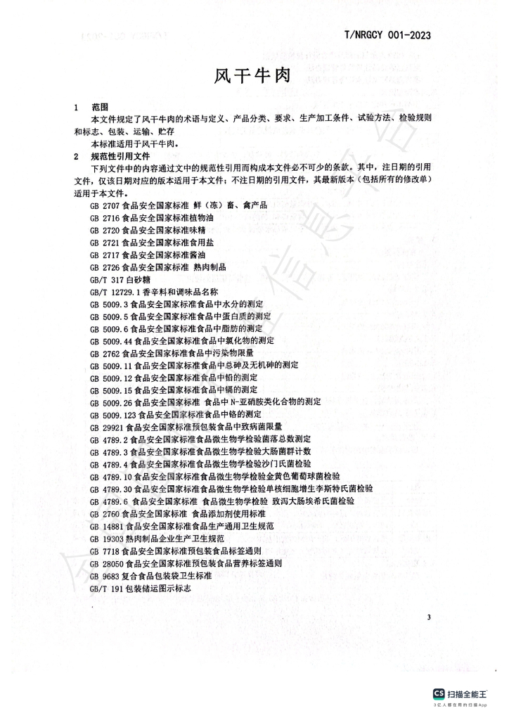 T/NRGCY 001-2023 标准预览