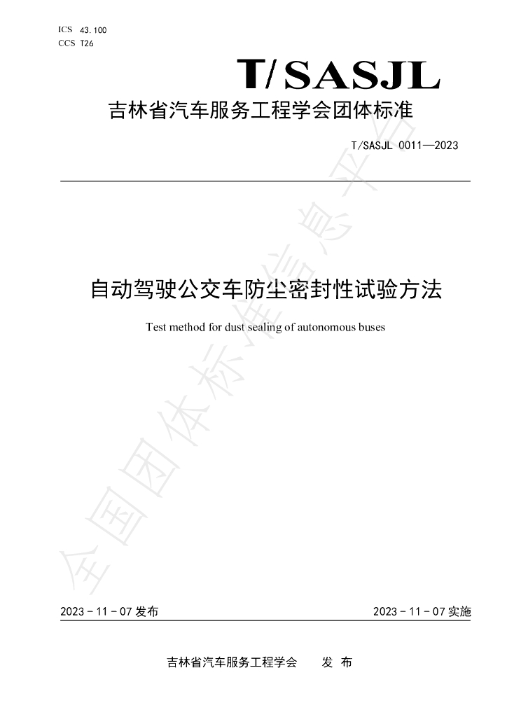 T/SASJL 0011-2023 标准预览