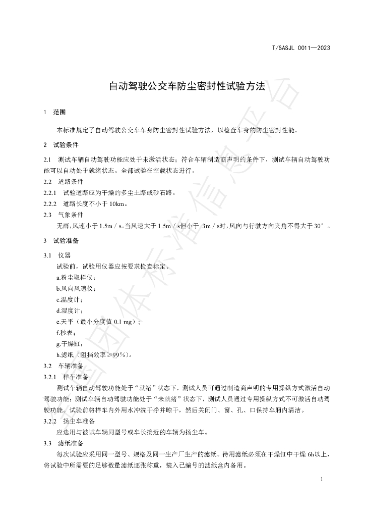 T/SASJL 0011-2023 标准预览