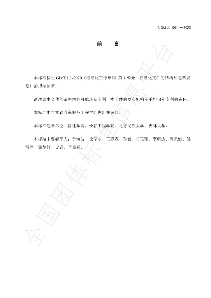 T/SASJL 0011-2023 标准预览