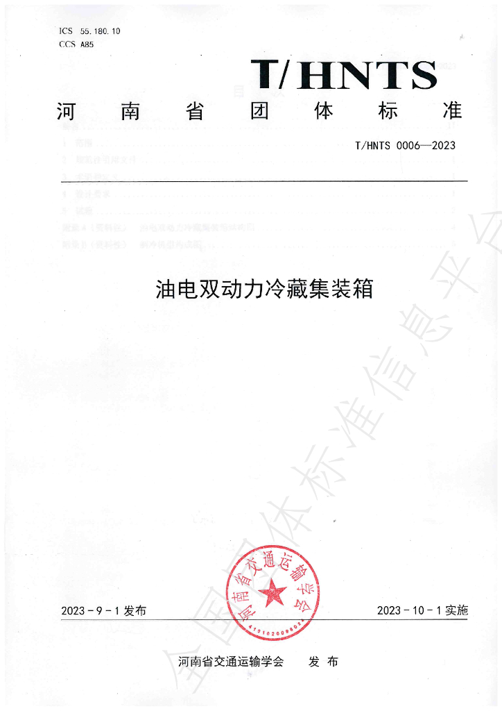 T/HNTS 0006-2023 标准预览