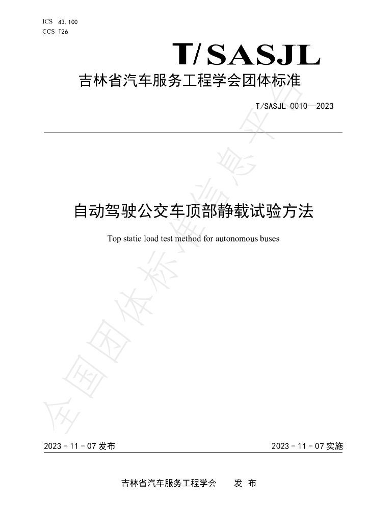 T/SASJL 0010-2023 标准预览