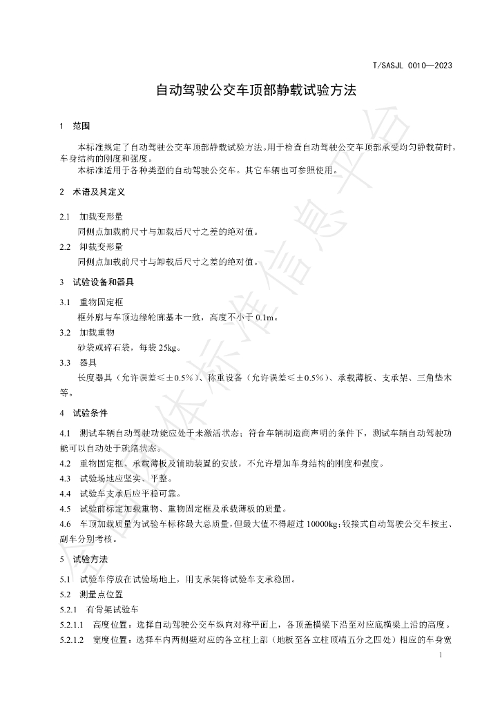 T/SASJL 0010-2023 标准预览
