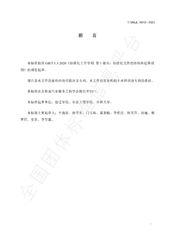 T/SASJL 0010-2023 标准预览